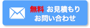 無料 お見積もり お問い合わせ