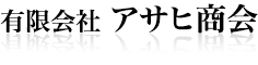 有限会社 アサヒ商会