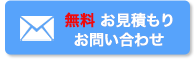 無料 お見積もり お問い合わせ